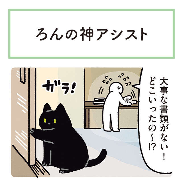 うちの猫の「不思議な出来事」。誘われるままについていったら...！／黒猫ろんと暮らしたら 1.jpg