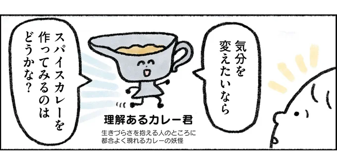 料理が苦手な35歳ひきこもり女性、気分を変えたくてスパイスカレー作りに挑戦／生きるのがしんどい女が「幸せになれそうなこと」をやってみる話