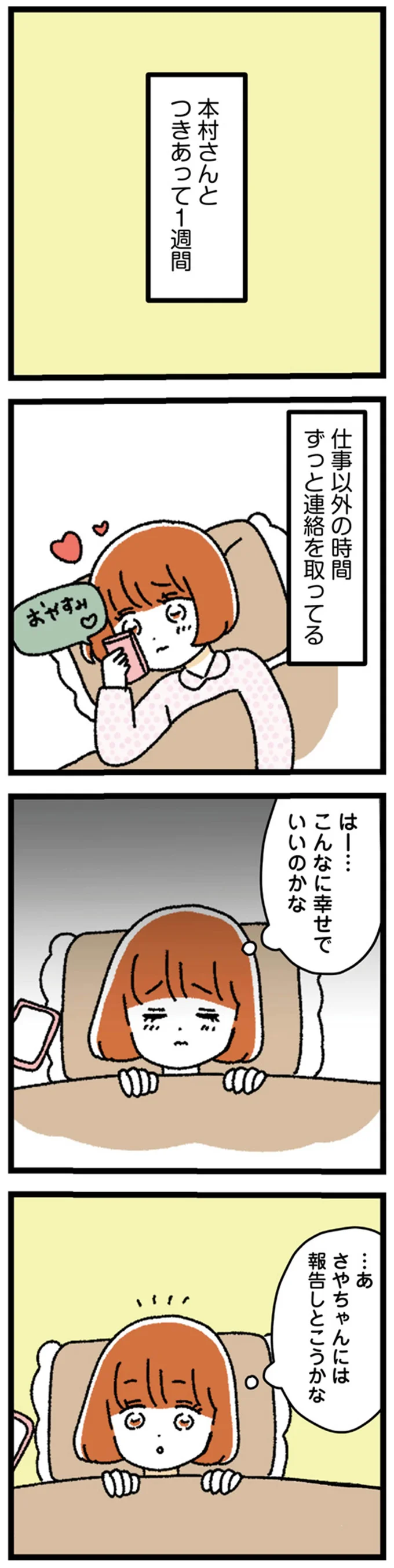 「...まじ？」社内恋愛を同僚に報告すると、怪訝な顔をされた「理由」／憧れのイケメン先輩が、束縛クズ男に豹変しました 51.webp