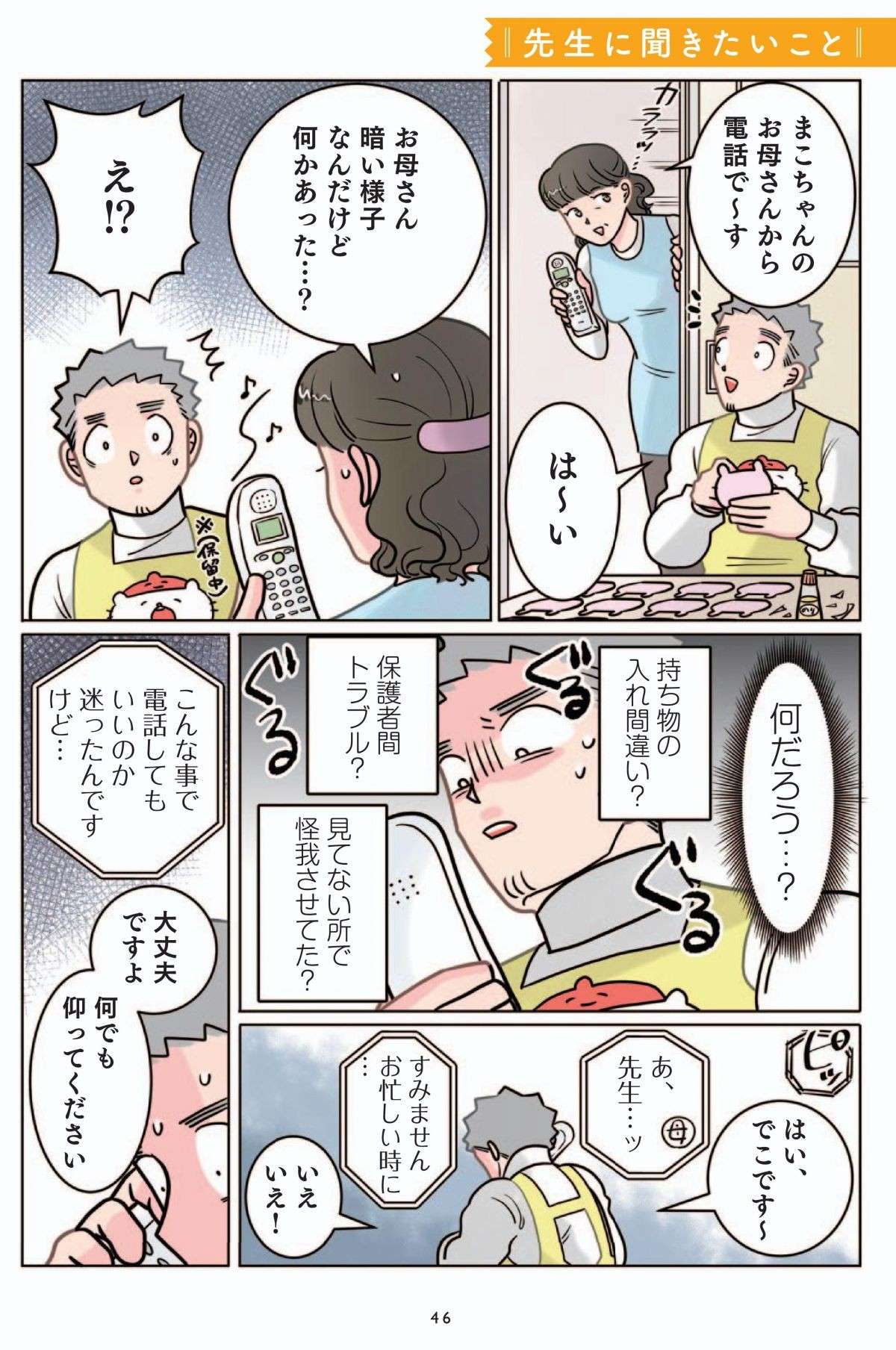 「苦情か...？」保護者から保育士に突然の電話。ドキドキしながら対応したら...！／保育士でこ先生 1.jpg