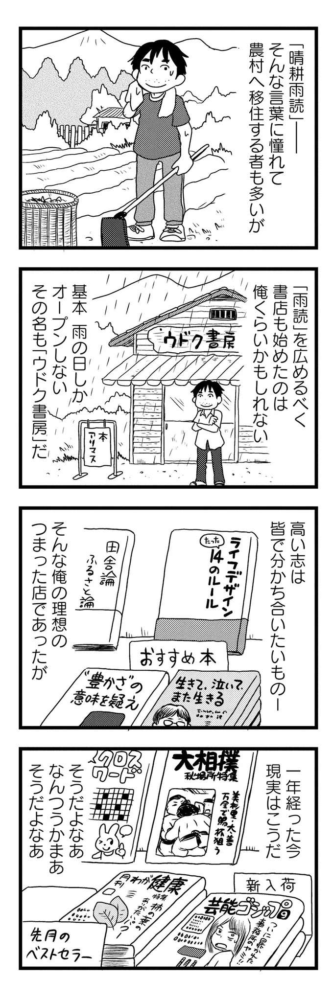 「晴耕雨読」に憧れて農村へ移住した店主。理想の書店を目指したが「現実」は...／モノローグ書店街 syoten3_4.jpeg