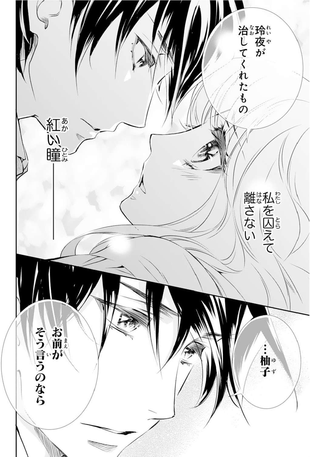 鬼に立てつこうとする妹。さらに柚子を愚弄した妖狐が玲夜の逆鱗に触れ「柚子の傷みを知れ」／鬼の花嫁 22.jpg