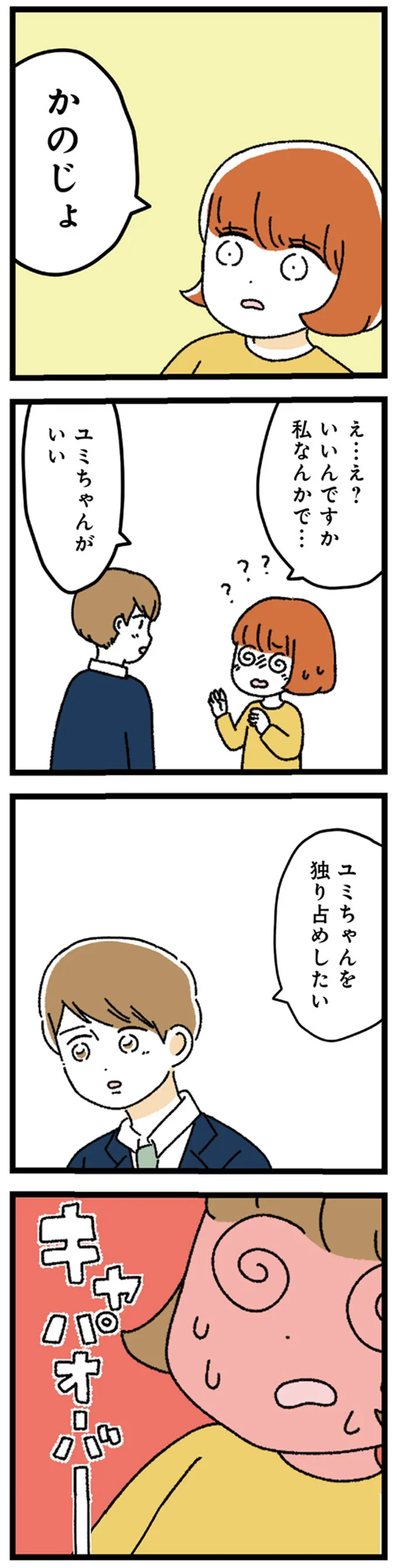 「きみを独り占めしたい」ハイスペ男性の告白には続きが...／憧れのイケメン先輩が、束縛クズ男に豹変しました 43.webp