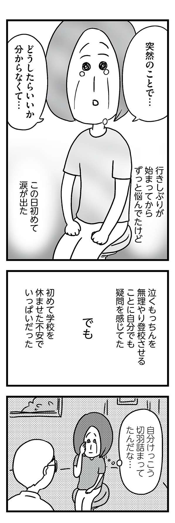 息子の不登校に切羽詰まって涙する母。救ってくれた「主治医の言葉」／学校に行かない君が教えてくれたこと 13.jpg