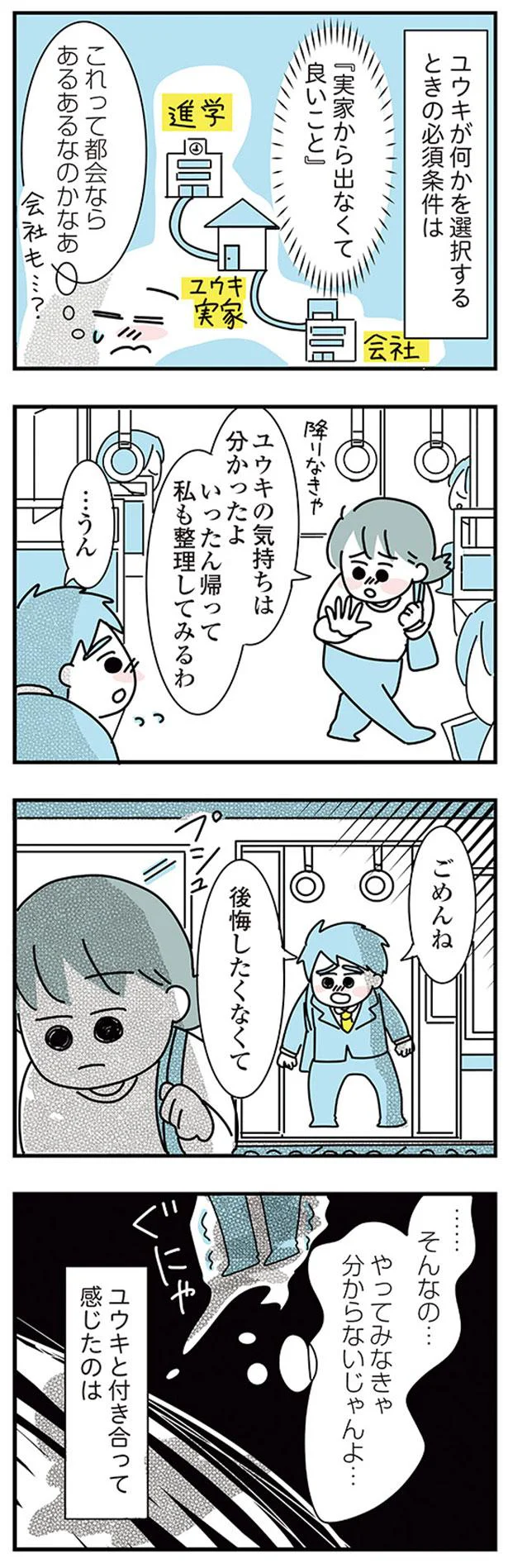 『子ども部屋おじさんの彼と一緒に住みたい私の100日間戦争』 03-02.png