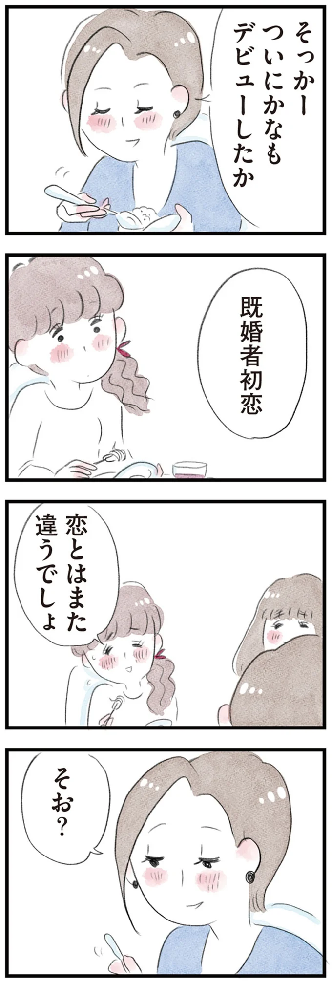 「結婚した後に誰か好きになっても仕方ない」30代女性の会話。「既婚者初恋」って？／夫の公認なら不倫してもいいですか？ 11-05.png