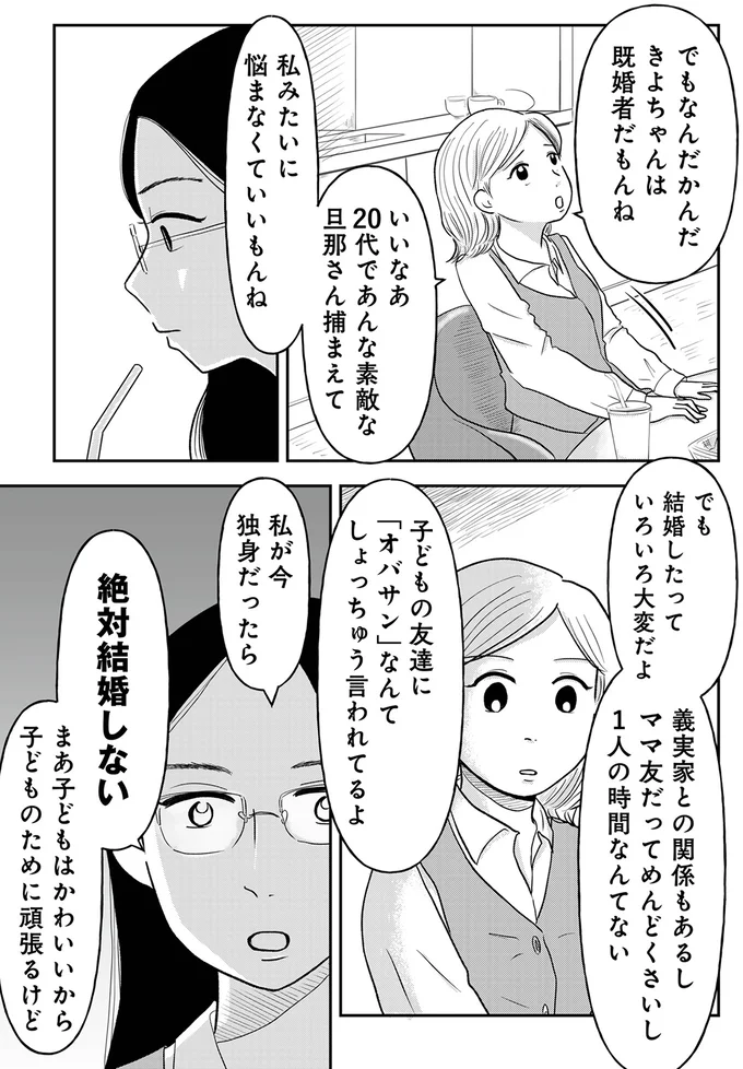 「みんな結婚してるから私も結婚したい」34歳婚活女性の本音。同期に「現実を見ろ」と言われ...／「女はおごられて当然」と思ってる昭和引きずり女が、婚活した話 02-05.webp