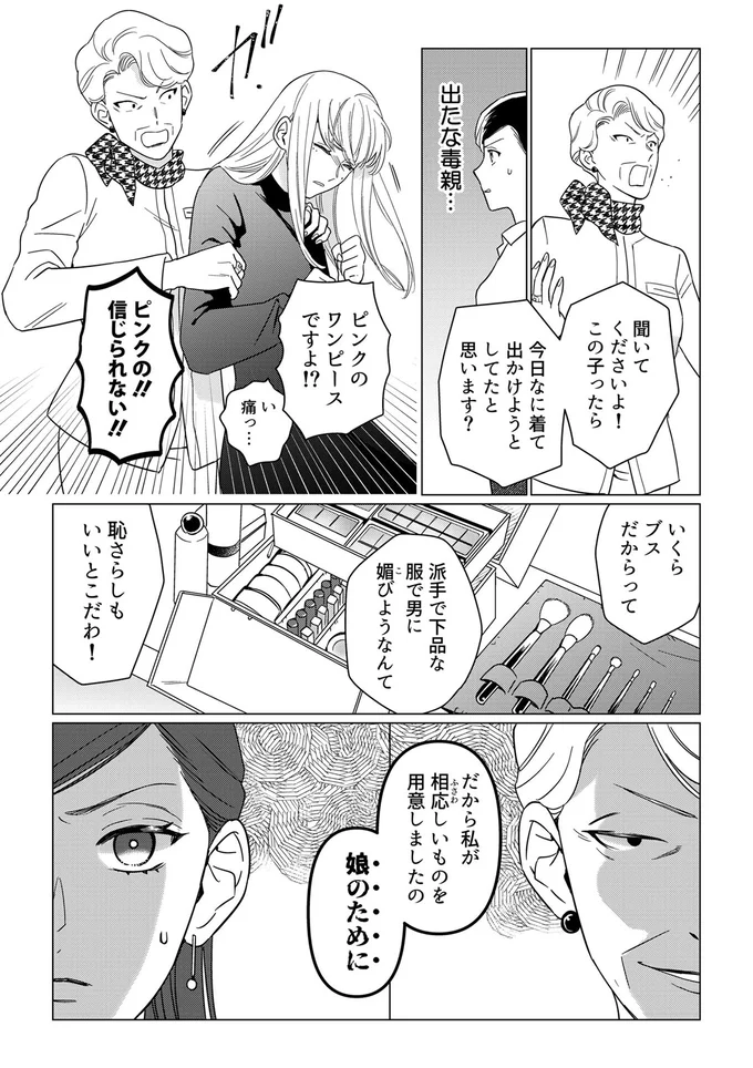 「男に媚びようなんて」結婚相談所の写真の服装。毒親は強引に地味色に...えええ／本日はご成婚なり！ 14271263.webp