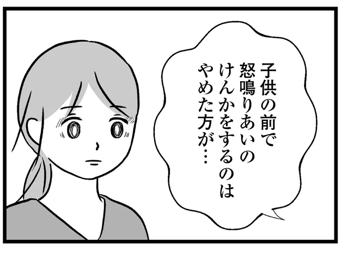 「子供の前で怒鳴り合いのけんかは...」ママ友の指摘。ドアを閉めた後、表情を変えて思うことは／私はあのママ友より幸せだと思っていたのに