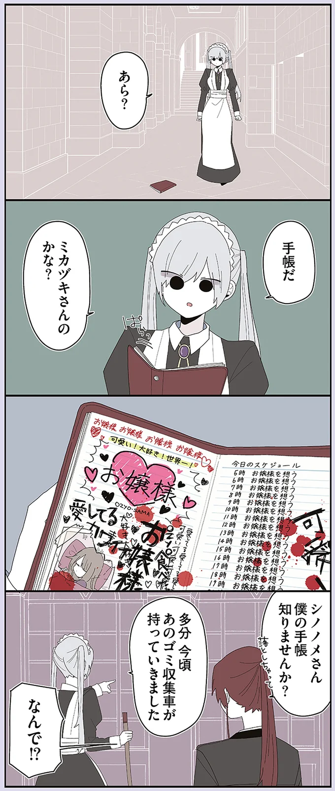 『ミカヅキのお嬢様備忘録 1』 101.webp