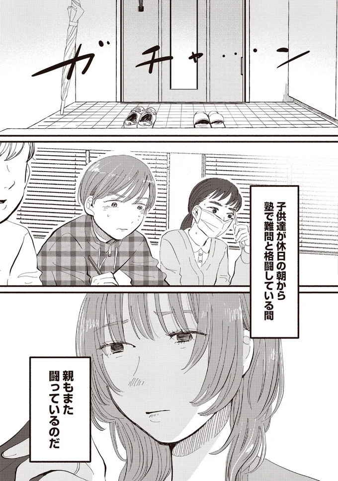 必要資金は250万越え。小6息子の受験に夫はドン引き、妻はピリピリで...／息が詰まるようなこの場所で1 66.webp