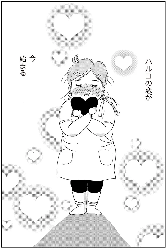 『ハルコの恋 55歳の私が35歳年下のアイドルを好きになったらダメですか？』 01-05.png