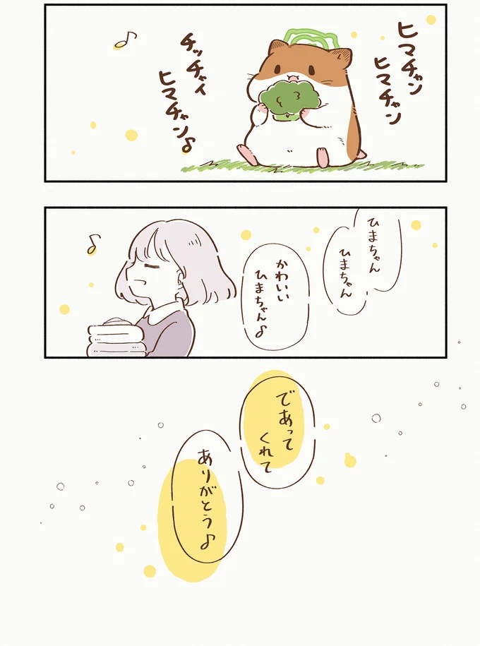 「うちに来て幸せだった？」旅立ったハムスターを思う女の子の涙／ひまちゃんと天国の面接 35.webp