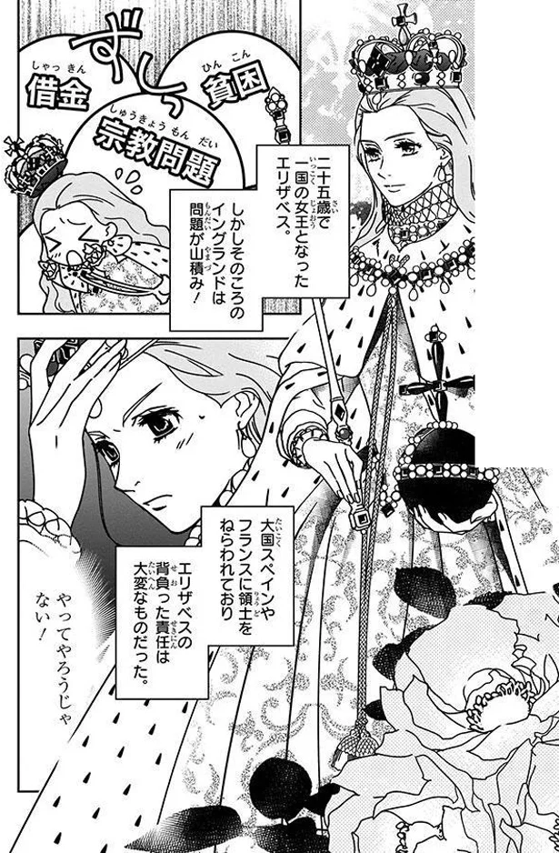 『まんが人物伝 エリザベス女王一世 イギリスを大国に導いた女王』 08-02.png