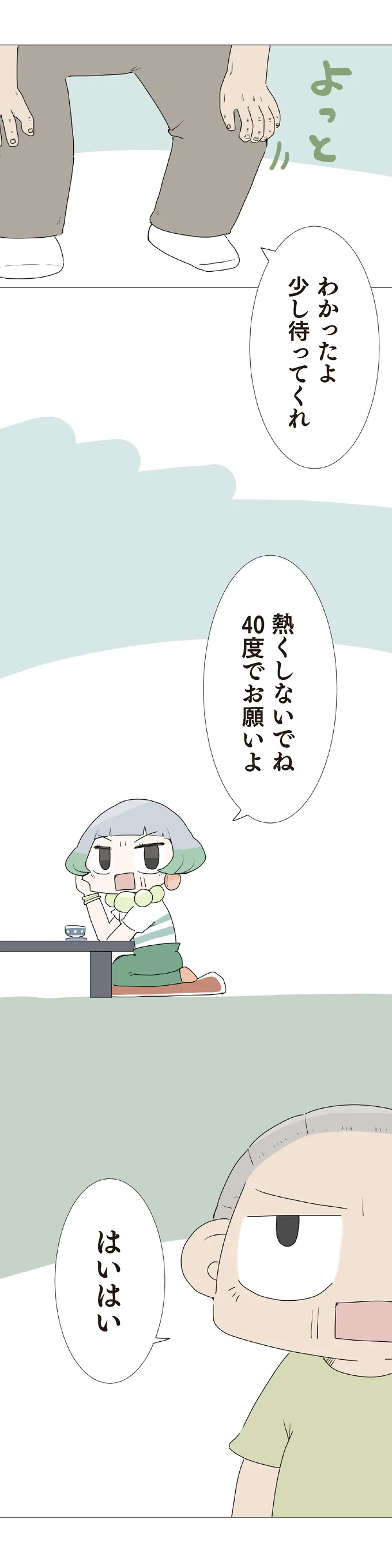 『ハルとゲン 70歳、はじめての子育て 1』 20-04.png