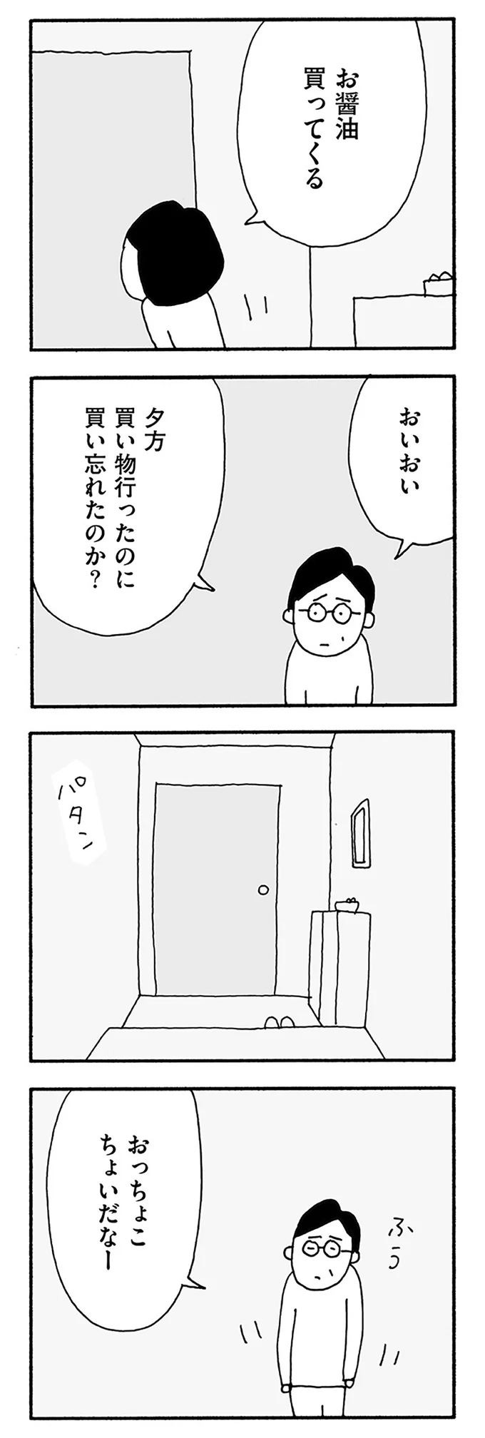 夜、目覚めると妻がいない。1階に下りたら、玄関にした妻は「お醤油買ってくる」と出て行って／うちのツマ知りませんか？ 01-07.webp