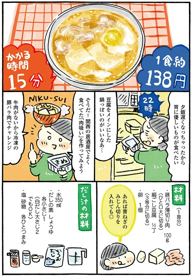 食材はたった3種類！ だしの偉大な力が身に染みる「肉吸い」／おひとりさまのゆたかな年収200万生活 16-01.png