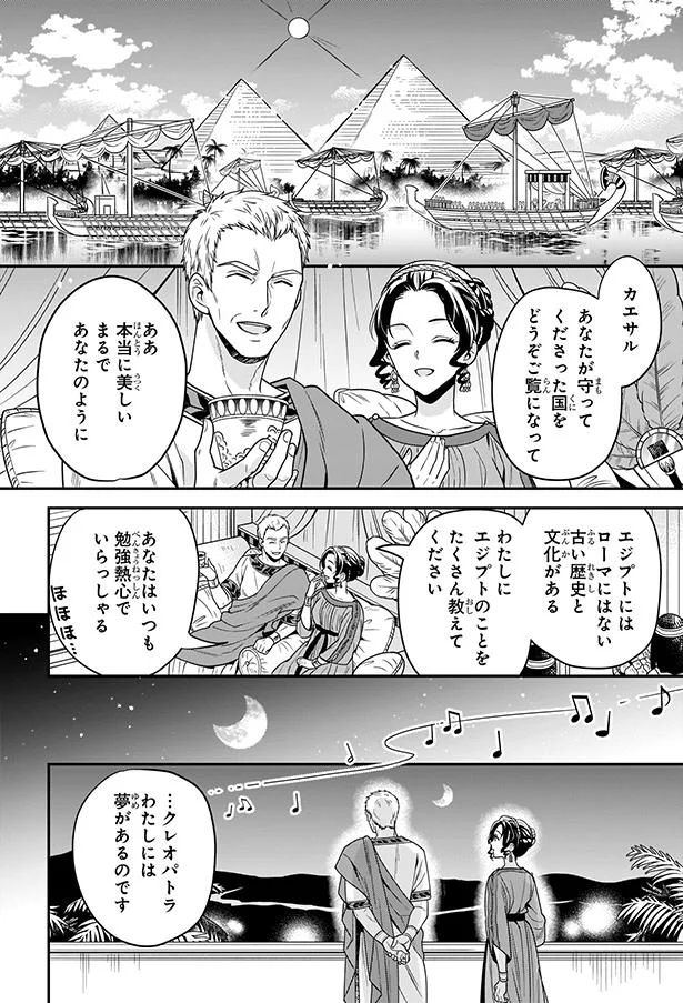 女王に訪れた平穏な日々。ローマの英雄と語る理想の未来／古代エジプト最後の女王クレオパトラ 83.webp