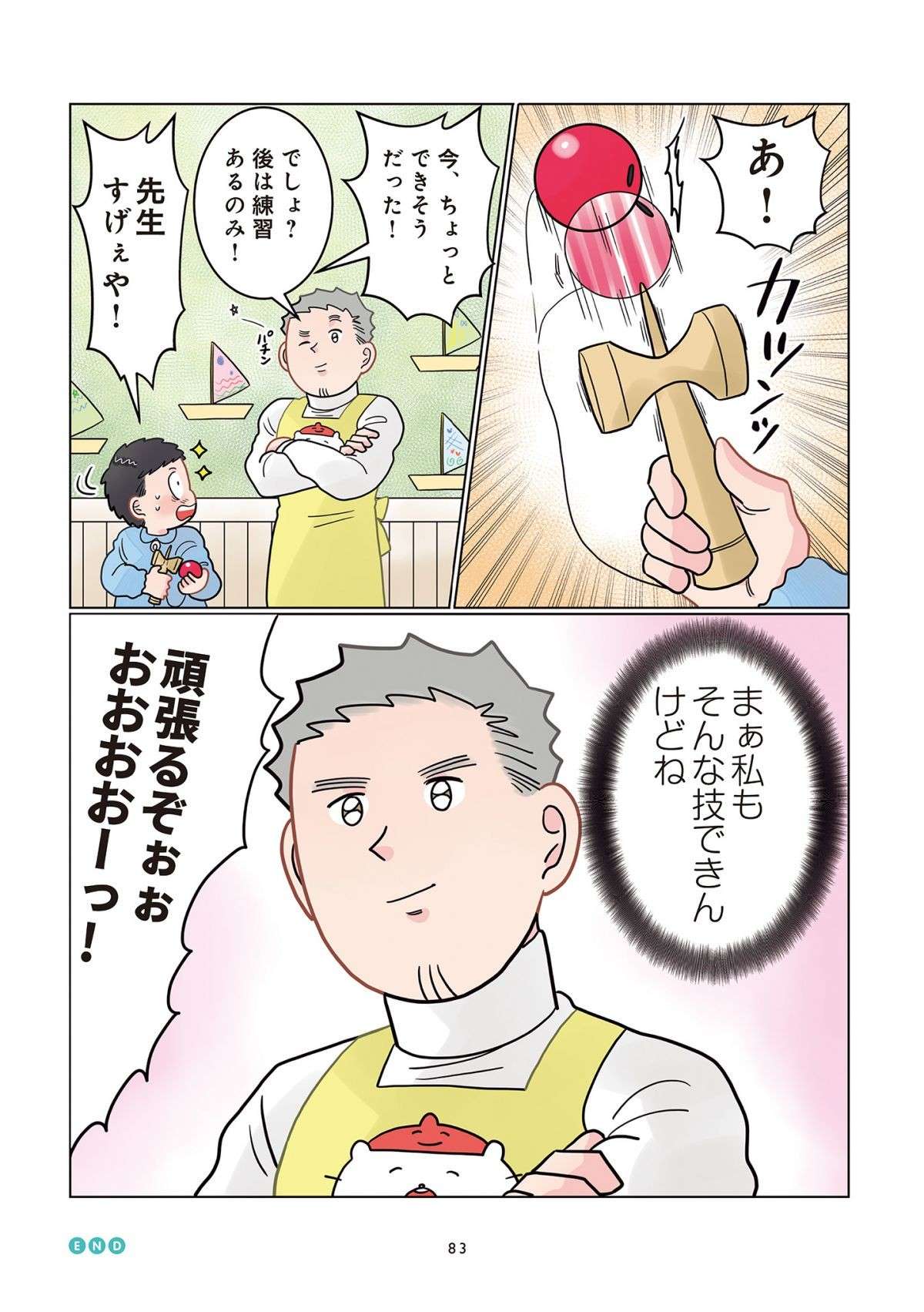 「先生すげぇや！」けん玉のコツを園児に教えた保育士。でも心の中では...え？／実録 保育士でこ先生 11.jpg