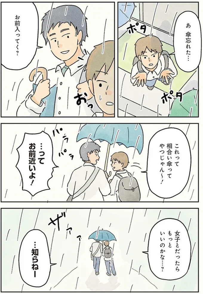 「お前じゃなかったらな～」雨の日に男子高校生と相合傘をしたのは...／男子校の生態1 03-01.png