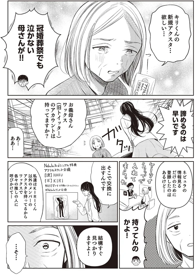 「冠婚葬祭でも泣かないのに！」涙する義母に甘い誘い／嫁姑の推し活 05-03.png