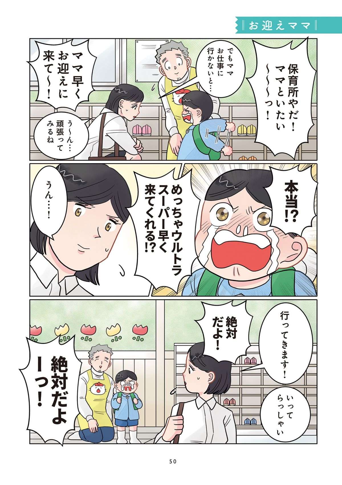 「早く迎えに来て！」朝は大泣きだった園児。ママが迎えに来たら...あれ？／保育士でこ先生 1.jpg