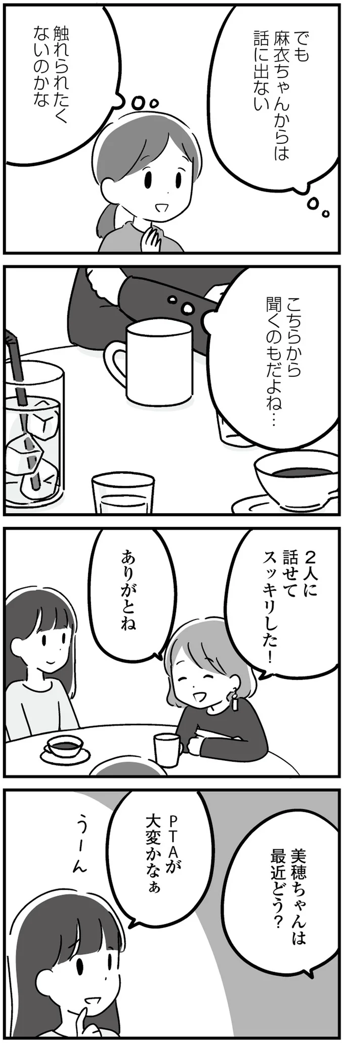 ママ友と深い話はできない...？ 話題に出せない「息子の悩み」／恋するママ友たち 13.png