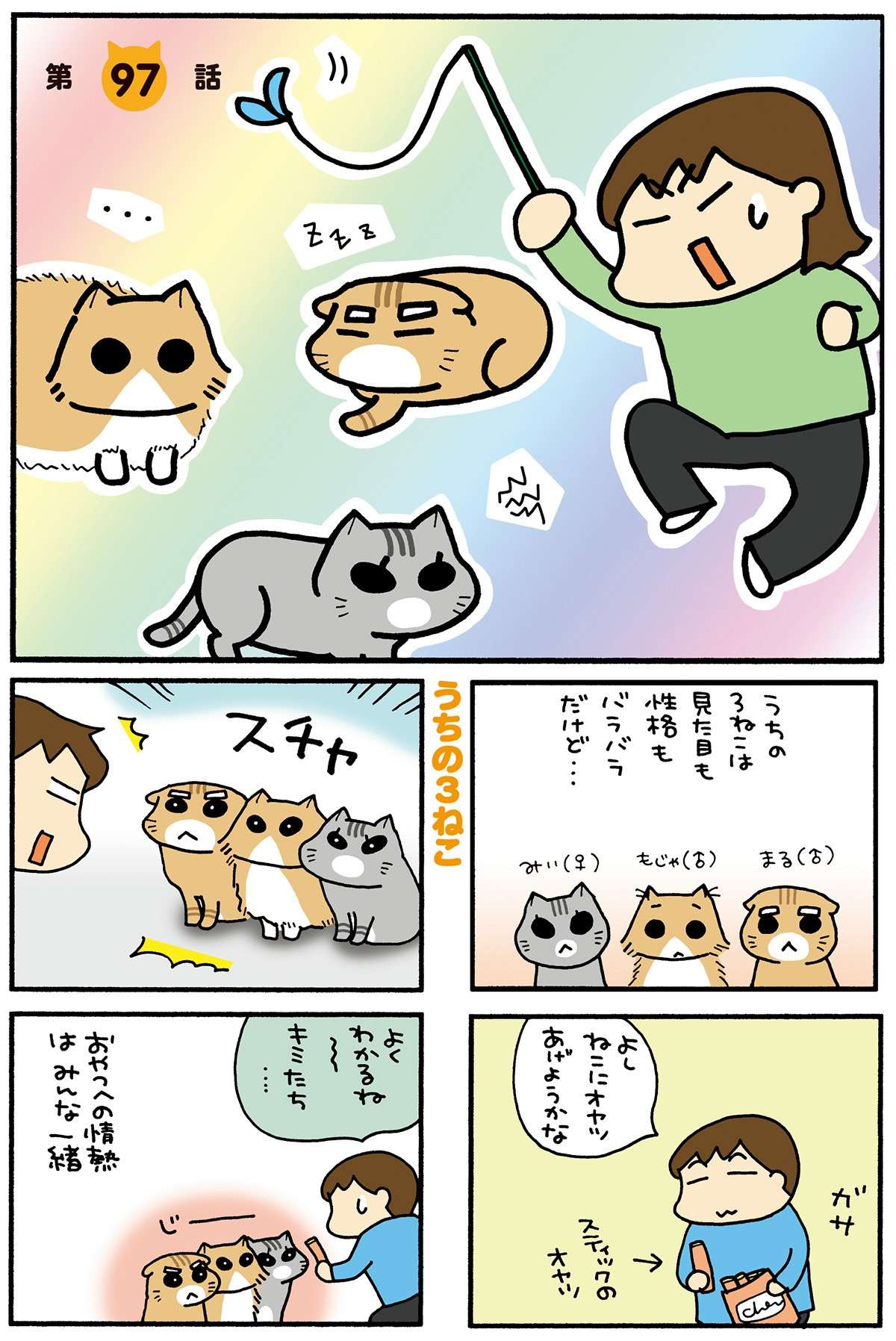 即座に3猫が集結！ オモチャには反応が悪いのに、おやつパワー恐るべし... ／うちの3ねこ 3neko05_009.jpg