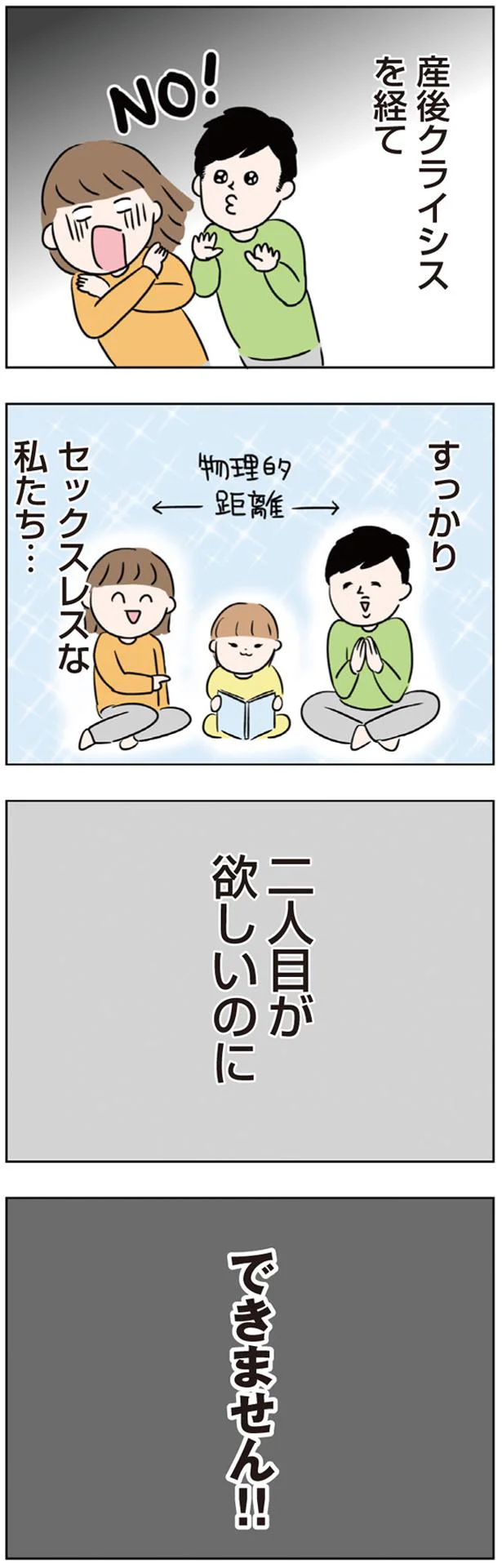 『二人目が欲しいけど　セックスレスでも妊活できますか？』 01-06.png
