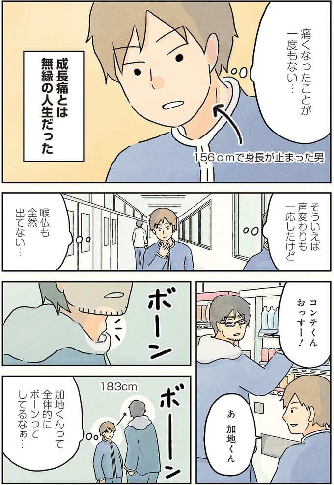 成長期のあれを未経験。低身長男子が味わいたかったのは...／男子校の生態1 04-02.png