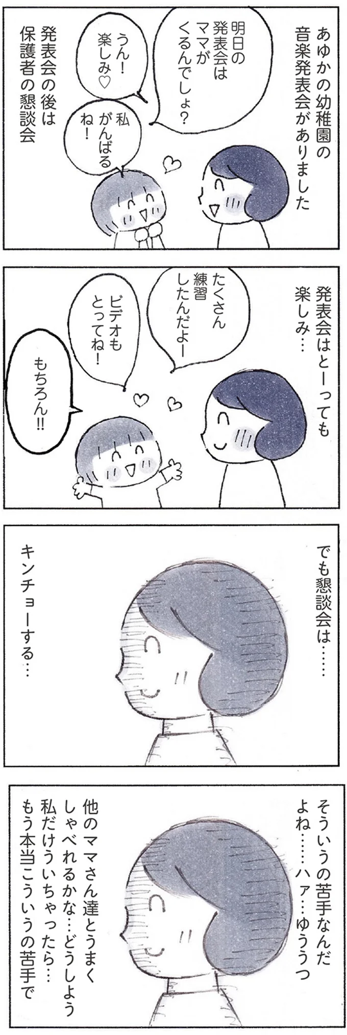 幼稚園の発表会に行くママが「緊張する理由」。娘に打ち明けたら...ほっこり／おかあさんの旅路 161.webp