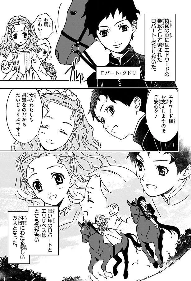 『まんが人物伝 エリザベス女王一世 イギリスを大国に導いた女王』 03-06.png