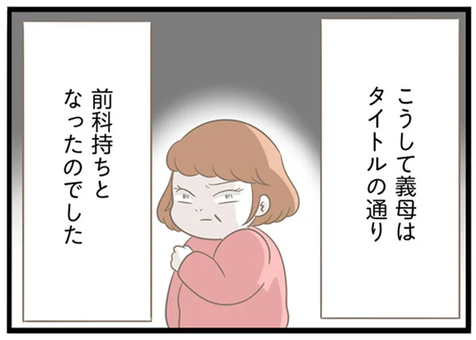 『前科持ちの義母と同居していた話』 41-07.png