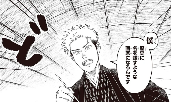 「一番上手い人と競いたい」入門初日からビッグマウスを放つ不敵な新入り学生／ガセン -明治大正画仙譚-