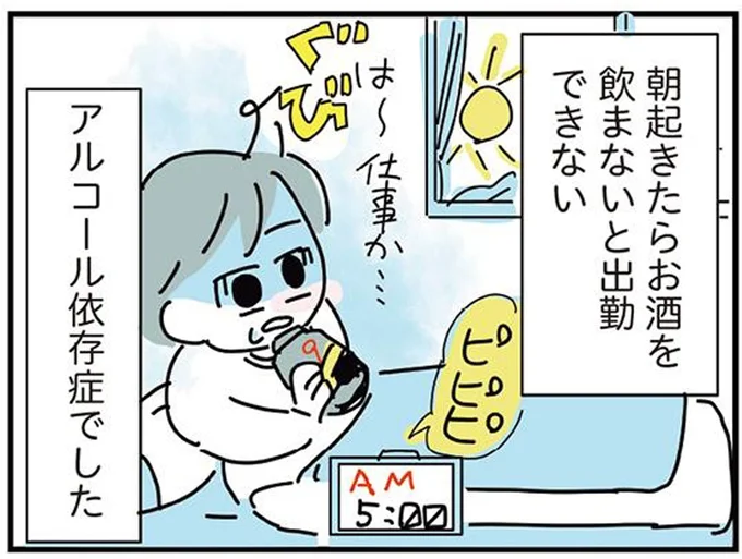 起きて最初に口にするのは酒。アラサー女性の私がこんなにダメになった理由/アルコール依存症OLの話