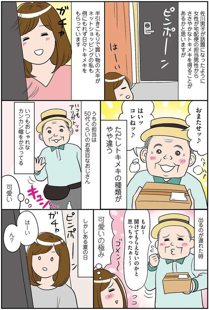 「可愛いの極み！」宅配便の担当男性へのトキメキ。しかしある日...！／ひとりぐらしも神レベル hitori2_1.jpeg