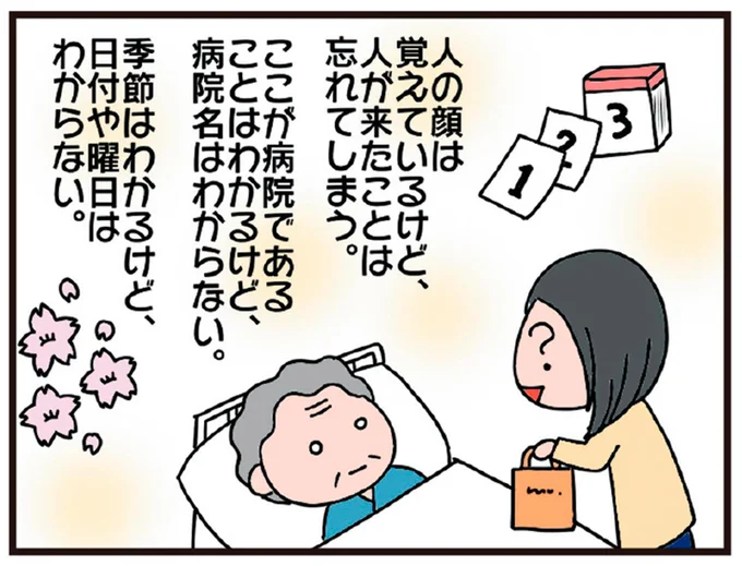 「だーれも来てないよ」78歳の母の認知症は想像以上に残酷。入院生活でさらに...!?／今日からいきなり介護です
