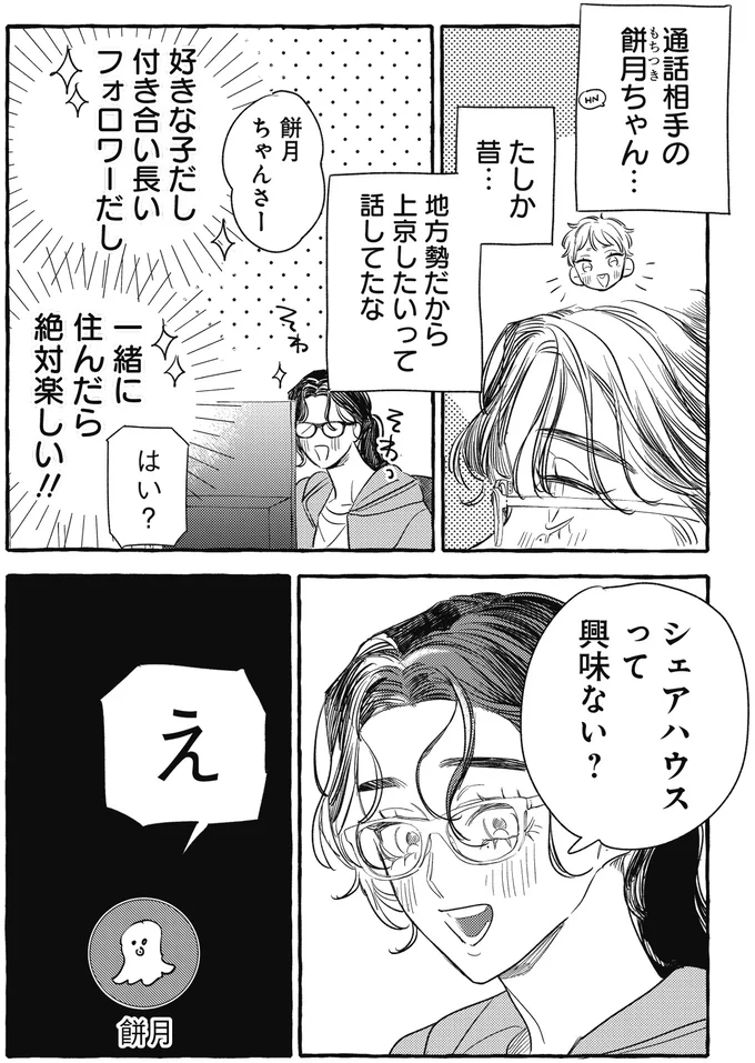 「ゆうてネットの友達じゃないですか」シェアハウスでの新生活。ネッ友も誘ってみたら...え？／むぎのはな 1 78.webp