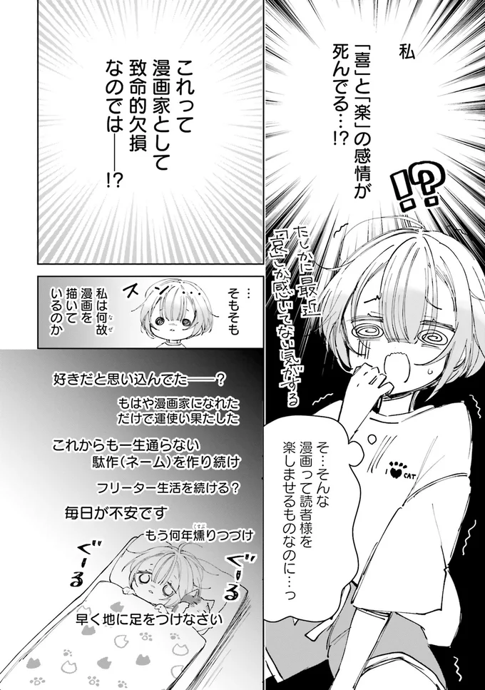 「喜」と「楽」の感情が死んでる...崖っぷち漫画家が直面した残酷な事実／のら旅。 01-09.webp