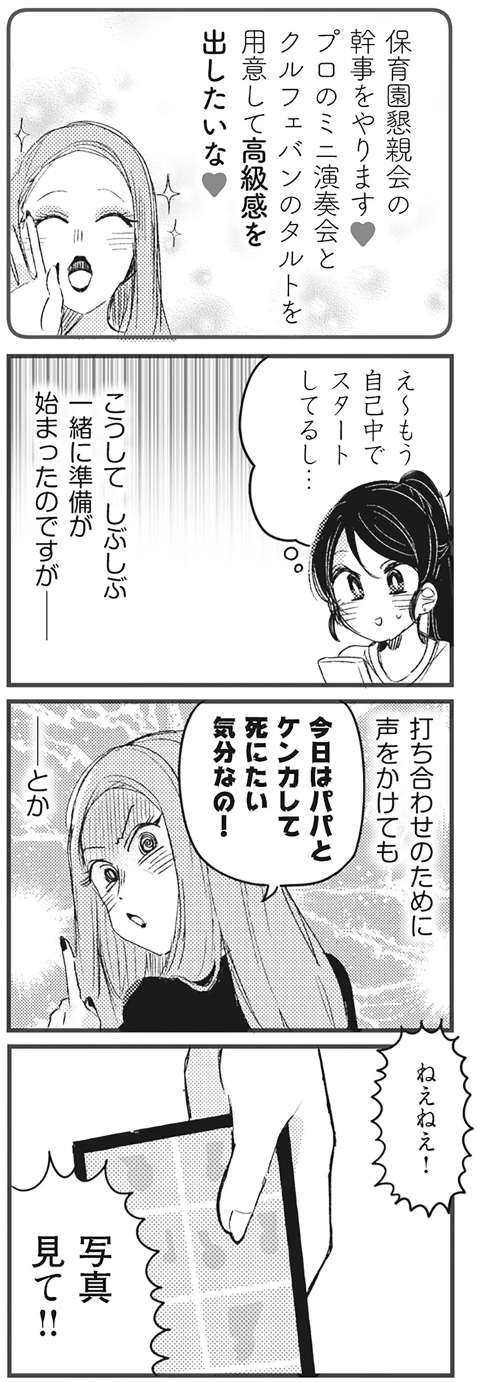 「いいこと思いついた！」って...。懇親会の役員に出しゃばってきたママ友の「厚かましい提案」／マウンティングママ友が、全てを失った話 52.webp