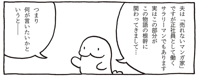 「サラリーマン」と「売れないマンガ家」を兼業の夫。妻が見るリアルな日常／売れないマンガ家の貧しくない生活