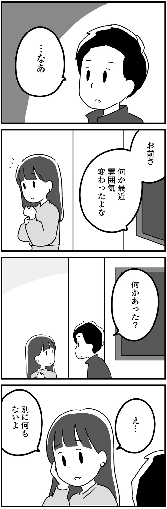 綺麗になったのは「夫のためじゃない」。夫が気付いてももう遅い...？／恋するママ友たち 23.png