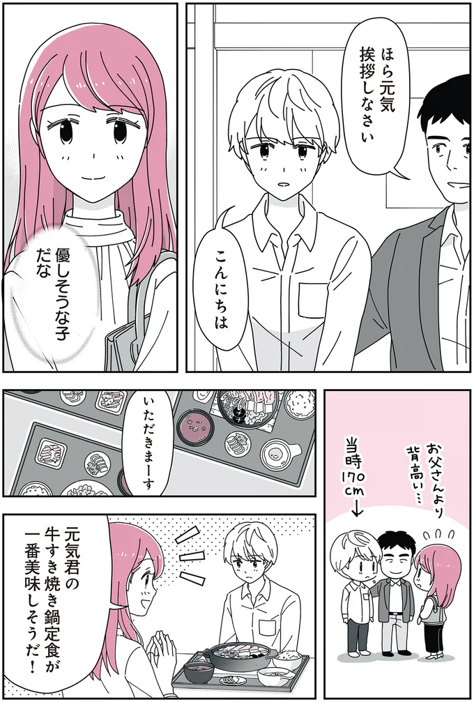 14歳の息子がいる男性と結婚。ちょっと気まずい「息子」との初対面は...／14歳男子の継母になった私 02-02.png