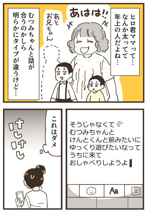 仲良しのママ友を独占したい。執着心の強い女の「歪んだ愛情」は暴走し...／不等号な距離 43 (3).jpg