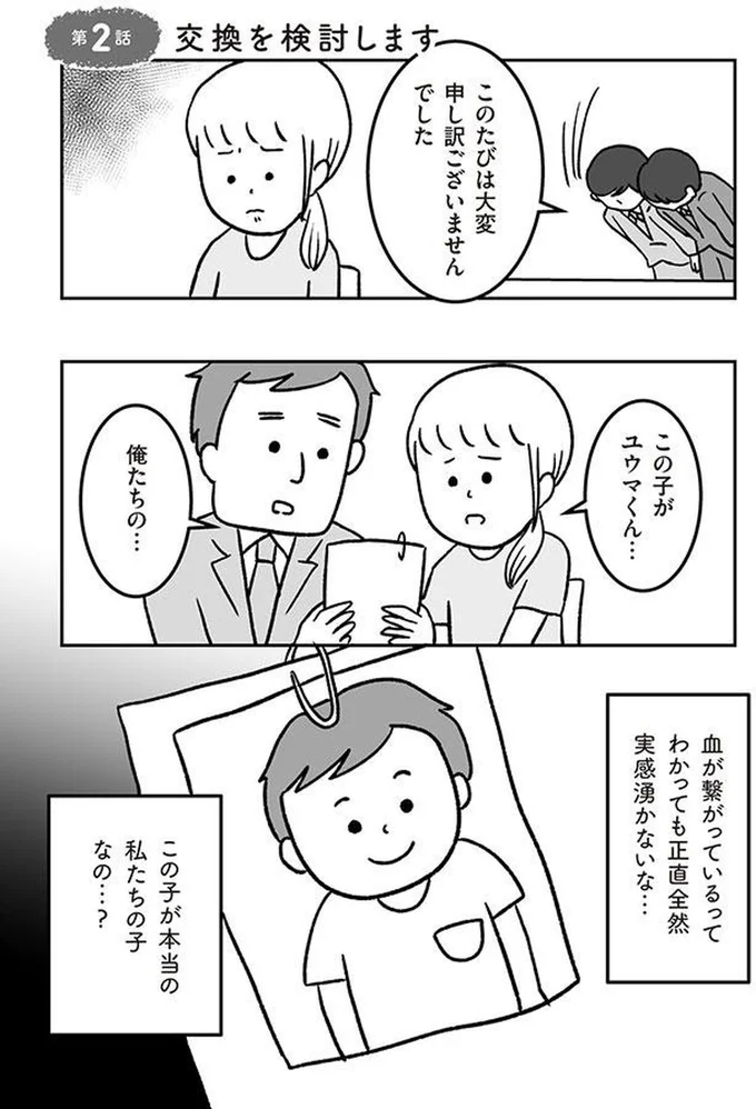 病院の取り違えで「初めて目にする我が子」。相手夫婦は子どもの交換を希望。私の夫は...え、嘘でしょ?/うちの子、誰の子? 03-01.png