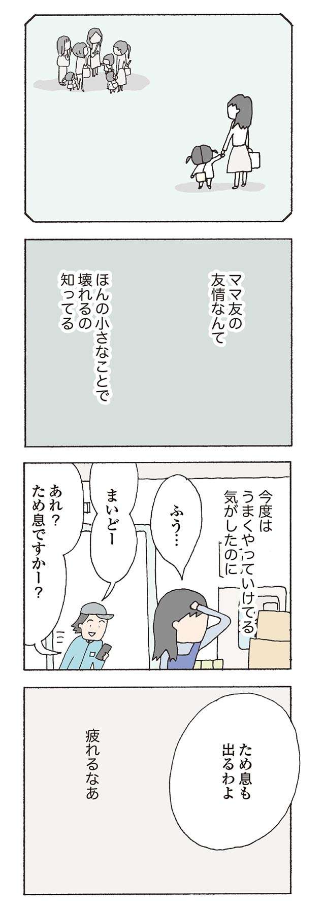 「また失敗はしたくない」。ママ友の友情なんて、ほんの小さなことで壊れる...／消えたママ友 mamatomo19_06.jpg