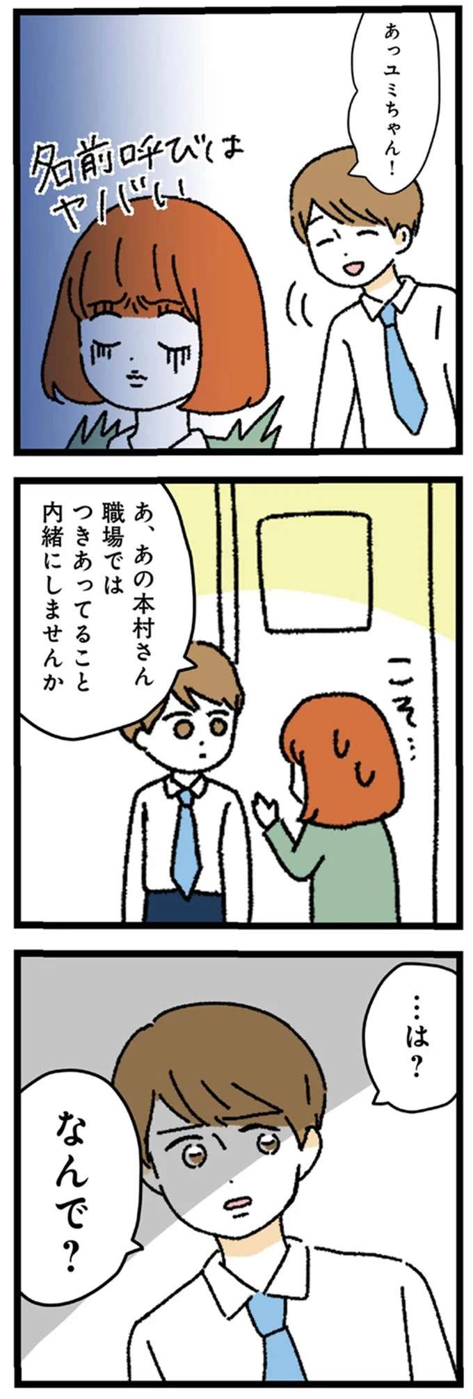 交際を内緒にしたいと伝えたら「なんで？」表情を一変させる彼が怖い...甘々彼氏が束縛男に豹変する話 1.jpg