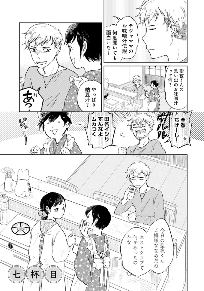 「味噌汁は朝の毒消し」嫌味なホストに送る女将の金言/29時の朝ごはん〜味噌汁屋あさげ〜 14-01.png