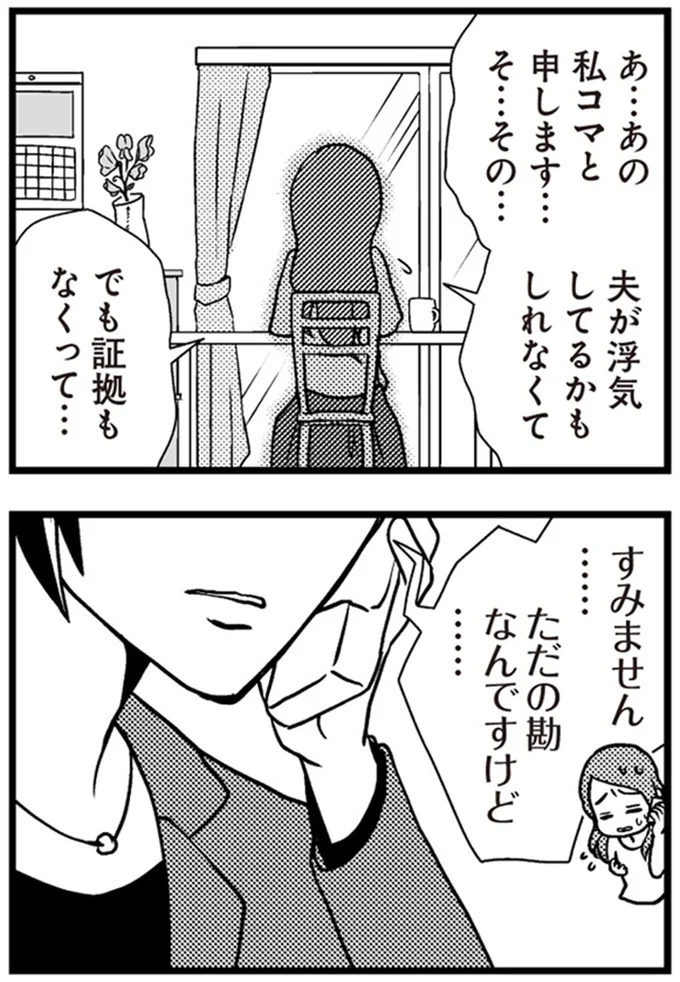 『サレ妻になり今は浮気探偵やってます』 10-02.png