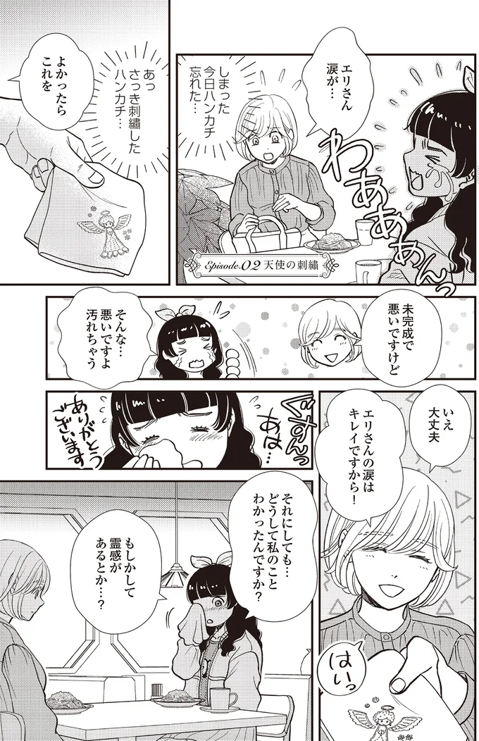 『天使さまと呼ばないで　スピリチュアル教祖になった主婦』 02-01.png